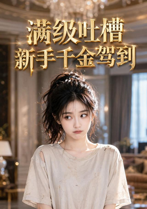 满级吐槽新手千金驾到(33集) 满级吐槽新手千金驾到(33集)在线观看
