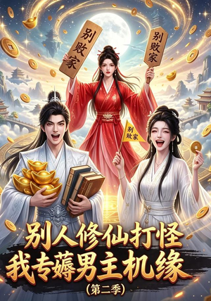 别人修仙打怪我专薅男主机缘(第二季)(101集) 别人修仙打怪我专薅男主机缘(第二季)(101集)短剧分享片段