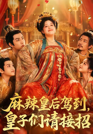 麻辣皇后驾到,皇子们请接招(48集) 麻辣皇后驾到,皇子们请接招(48集)热门火爆短剧