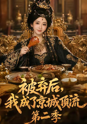 被弃后,我成了京城顶流第2季(68集) 被弃后,我成了京城顶流第2季(68集)在哪里可以看