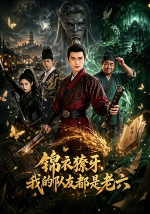 锦衣獠牙,我的队友都是老六(54集) 锦衣獠牙,我的队友都是老六(54集)看到了大结局