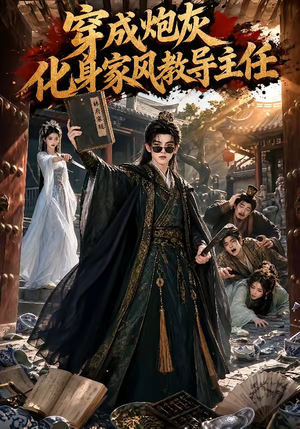 穿成炮灰化身家风教导主任(41集) 穿成炮灰化身家风教导主任(41集)短剧抢先看全集