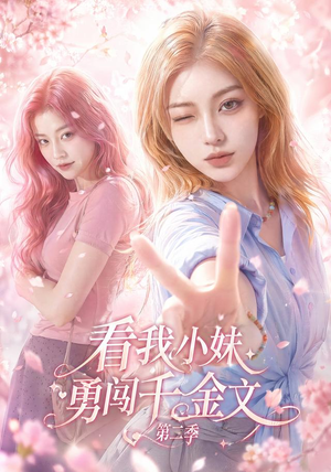 看我小妹勇闯千金文第二季(70集) 看我小妹勇闯千金文第二季(70集)短剧每日分享