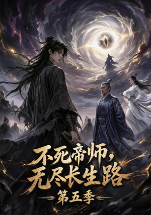 不死帝师,无尽长生路第五季(110集) 不死帝师,无尽长生路第五季(110集)短剧热门推荐