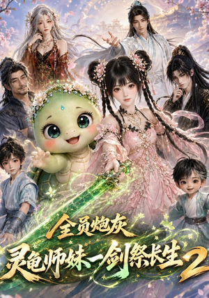 全员炮灰,灵龟师妹一剑祭长生第二季(119集) 全员炮灰,灵龟师妹一剑祭长生第二季(119集)最火短剧热播中