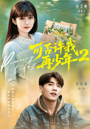 可否许我再少年2第二季(68集) 可否许我再少年2第二季(68集)免费看全集