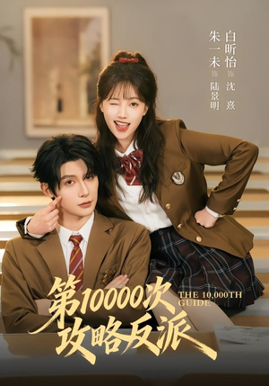 第10000次攻略反派(81集) 第10000次攻略反派(81集)精彩连连免费看