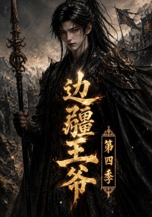 边疆王爷第四季(75集) 边疆王爷第四季(75集)在线观看全集