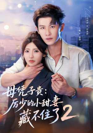 母凭子贵:厉少的小甜妻藏不住了2第二季(80集) 母凭子贵:厉少的小甜妻藏不住了2第二季(80集)更新时间一览表