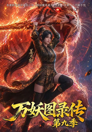 万妖图录传第九季(107集) 万妖图录传第九季(107集)火爆短剧来袭