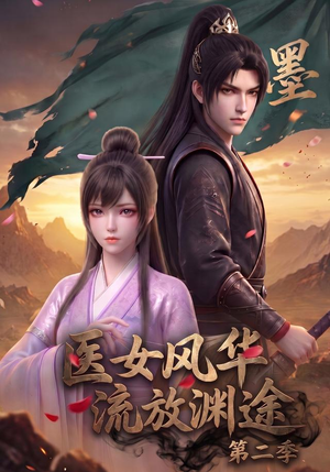 医女风华,流放渊途第二季(120集) 医女风华,流放渊途第二季(120集)免费短剧全集看