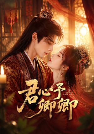 君心予卿卿(62集) 君心予卿卿(62集)短剧看全集