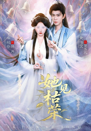 她见枯荣(92集) 她见枯荣(92集)精彩短剧后续