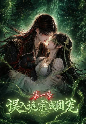误入诡宗成团宠第一季(77集) 误入诡宗成团宠第一季(77集)短剧中追到爽