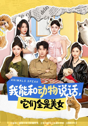 我能和动物说话,它们全是美女(81集) 我能和动物说话,它们全是美女(81集)在线看完整版