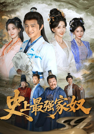 史上最强家奴(81集) 史上最强家奴(81集)看到大结局
