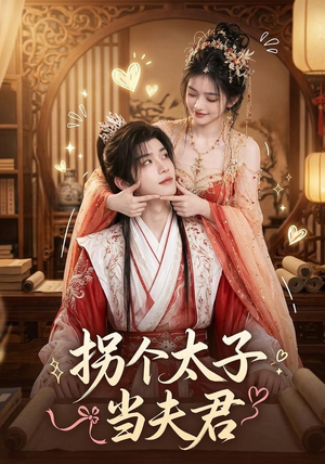 拐个太子当夫君(33集) 拐个太子当夫君(33集)短剧在哪里看
