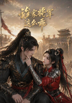 谁家将军这么乖(31集) 谁家将军这么乖(31集)短剧免费观看