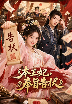 本王妃,奉旨告状(28集) 本王妃,奉旨告状(28集)短剧排行榜