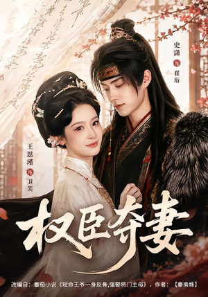 权臣夺妻(68集) 权臣夺妻(68集)更新时间一览表