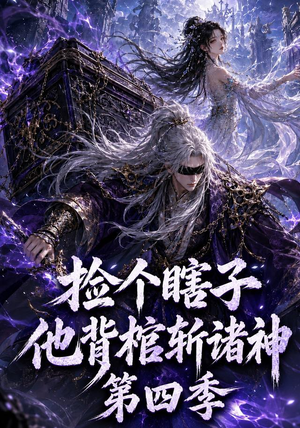捡个瞎子他背棺斩诸神第四季(100集) 捡个瞎子他背棺斩诸神第四季(100集)全部免费看全集