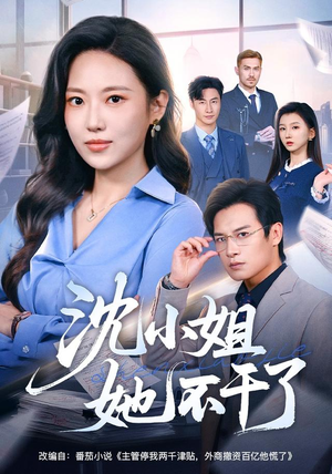 沈小姐她不干了(60集) 沈小姐她不干了(60集)在哪里看
