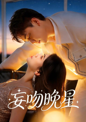 妄吻晚星(78集) 妄吻晚星(78集)河马免费短剧