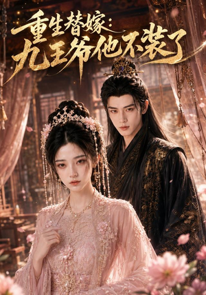 重生替嫁:九王爷他不装了(60集) 重生替嫁:九王爷他不装了(60集)最新热播短剧