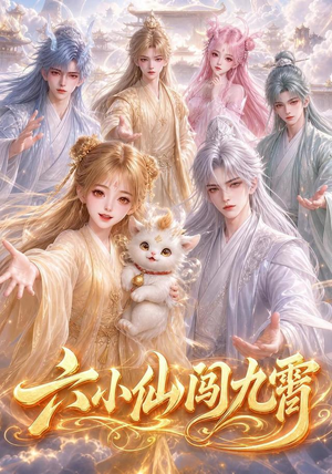 六小仙闯九霄(66集) 六小仙闯九霄(66集)短剧热播抢先看