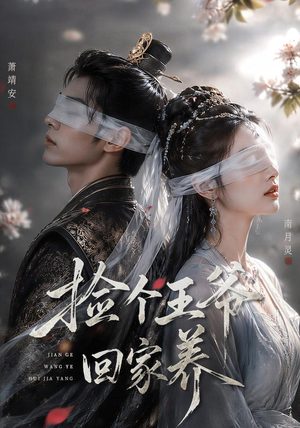 捡个王爷回家养(76集) 捡个王爷回家养(76集)短剧分享片段