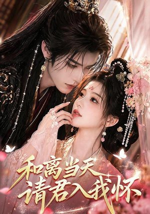 和离当天请君入我怀(81集) 和离当天请君入我怀(81集)亿万短剧抢先看