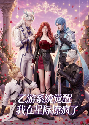 乙游系统觉醒,我在星际撩疯了(179集) 乙游系统觉醒,我在星际撩疯了(179集)战神短剧推荐