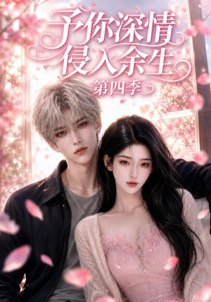 予你深情侵入余生第四季(78集) 予你深情侵入余生第四季(78集)免费在线看全集