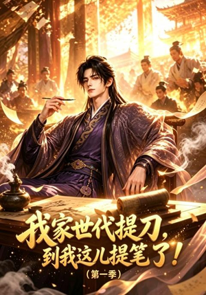 我家世代提刀,到我这儿提笔了(第一季)(90集) 我家世代提刀,到我这儿提笔了(第一季)(90集)全集免费看短剧