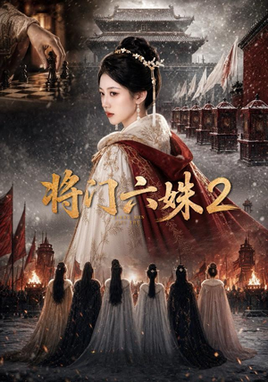 将门六妹2(19集) 将门六妹2(19集)精彩短剧热播