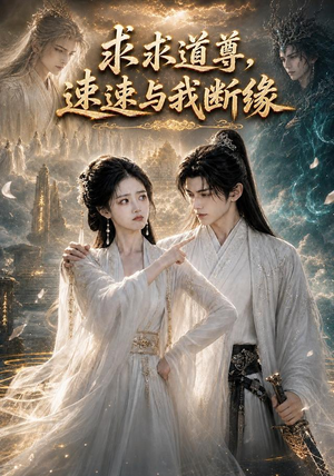 求求道尊,速速与我断缘!(84集) 求求道尊,速速与我断缘!(84集)短剧热播推荐