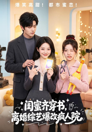 闺蜜齐穿书,离婚综艺爆改疯人院(60集) 闺蜜齐穿书,离婚综艺爆改疯人院(60集)精彩短剧片段