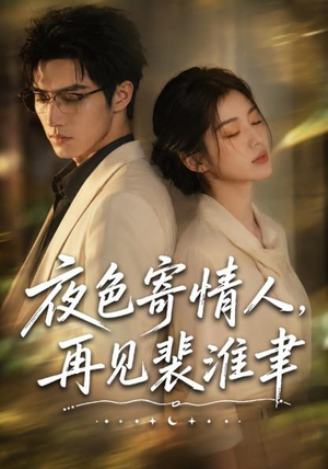 夜色寄情人,再见裴准聿(66集) 夜色寄情人,再见裴准聿(66集)全集我都看完了