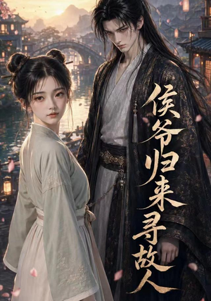 侯爷归来寻故人(50集) 侯爷归来寻故人(50集)古装短剧热播