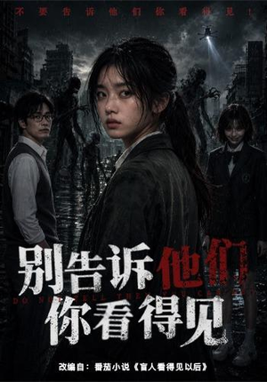 别告诉他们你看得见(51集) 别告诉他们你看得见(51集)爆款热门短剧