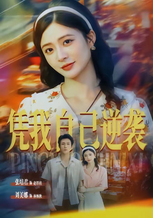 凭我自己逆袭(67集) 凭我自己逆袭(67集)集免费看短剧