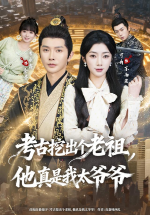 考古挖出个老祖,他真是我太爷爷(82集) 考古挖出个老祖,他真是我太爷爷(82集)第32集