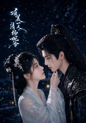 有美一人,清扬婉兮(60集) 有美一人,清扬婉兮(60集)爆款短剧推荐