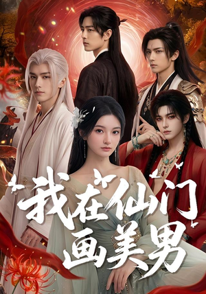 我在仙门画美男(72集) 我在仙门画美男(72集)短剧