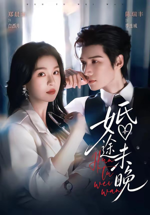 婚途未晚(83集) 婚途未晚(83集)悬疑短剧推荐