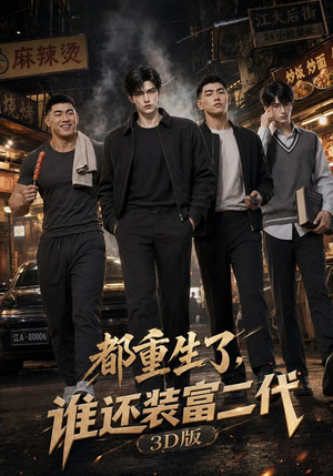 都重生了,谁还装富二代3D版(99集) 都重生了,谁还装富二代3D版(99集)短剧推荐来了