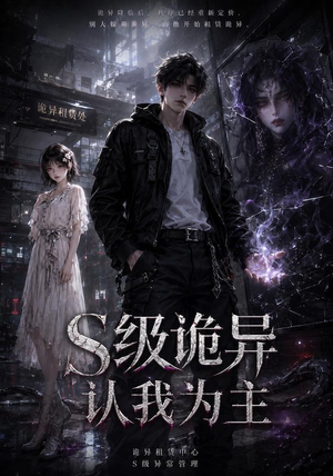 S级诡异认我为主(62集) S级诡异认我为主(62集)热门短剧看不停
