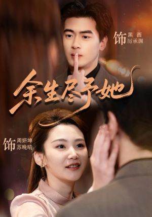 余生尽予她(44集) 余生尽予她(44集)迅雷网盘观看