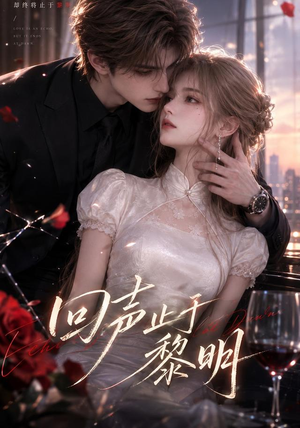 回声止于黎明(57集) 回声止于黎明(57集)全集下载