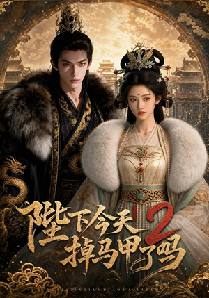 陛下今天掉马甲了吗2(87集) 陛下今天掉马甲了吗2(87集)短剧全集完整